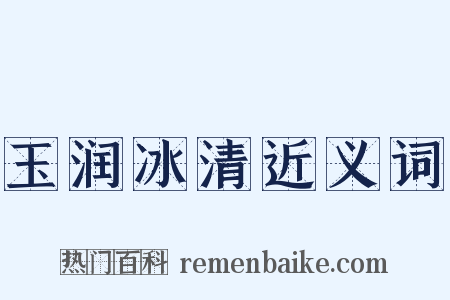 玉润冰清近义词是什么意思的图片